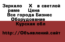 Зеркало 155Х64 в светлой  раме,  › Цена ­ 1 500 - Все города Бизнес » Оборудование   . Курская обл.